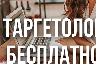 Бесплатно настрою таргетированную рекламу