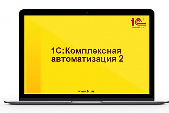Автоматизация 1С