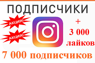 Акция +7.000 подписчиков на instagram + 3000 лайков