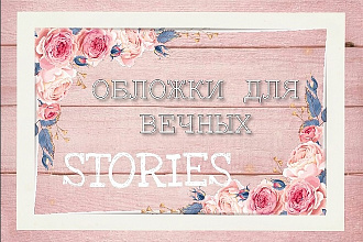 Нарисую иконки для Instagram