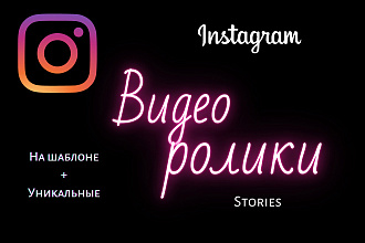Видео ролики для Instagram