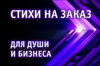 Стихи на заказ. Для души и бизнеса