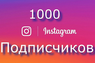 1000 подписчиков в Instagram