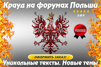 Крауд на форумах Польши. Уникальные тексты. Новые темы