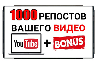 1000 репостов видео YouTube. Вечная гарантия + 150 лайков в подарок