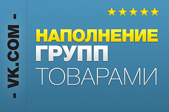 Наполнение групп вконтакте
