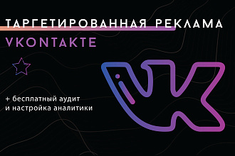 Закажите таргетированную рекламу в ВКонтакте