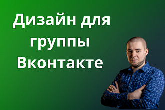 Профессиональное оформление группы Вконтакте. Дизайн групп