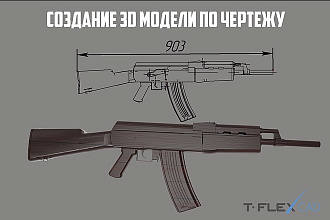Создание 3D модели в T-Flex CAD