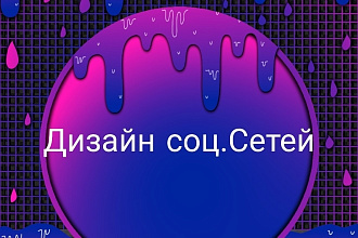 Дизайн в соцсетях