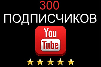 300 подписчиков для вашего канала на youtube