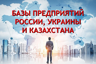 Соберу базу фирм с контактными данными - Россия, Казахстан, Украина
