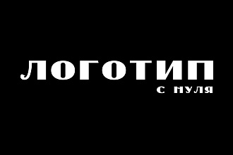 Логотип шрифтовой с нуля