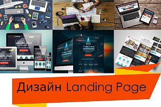 Сделаю дизайн лендинга на платформе
