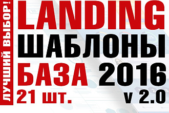 База платных шаблонов Landing Pages 2016 (Версия 2.0)