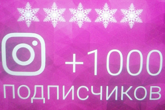 1000 русскоязычных инстаграм подписчиков