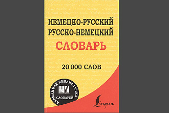 Переведу с немецкого на русский и обратно