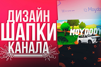 Сделаю дизайн шапки для вашего Youtube канала