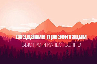 Сделаю презентацию