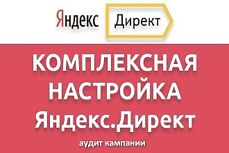 Аудит Яндекс Директ. Проверка настроек, анализ ошибок, рекомендации
