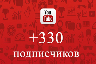330 подписчиков на ваш Youtube канал