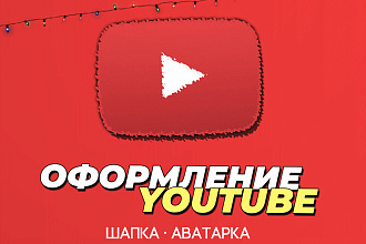 Оформление канала YouTube, Шапка и Аватарка для канала YouTube