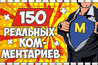 150 реальных комментариев по теме видео на Youtube. В короткие сроки