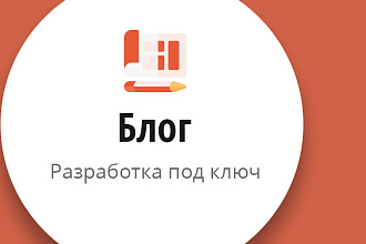 Разработка блога