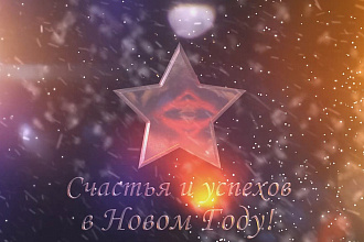 Создам новогоднюю анимацию с поздравлением