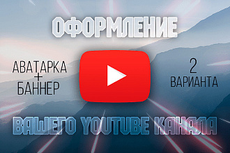Оформление YouTube канала