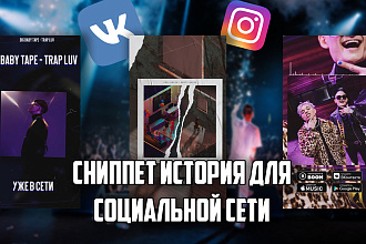 Создание сниппет-историй песни