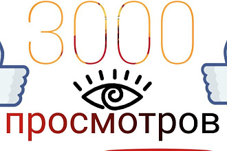 Добавлю 3000 просмотров на видео YouTube