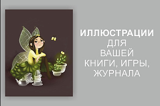 Иллюстрации для книги