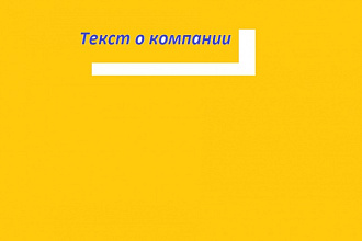 Текст о компании