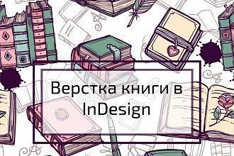Сверстаю книгу