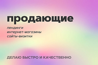 Делаю продающие сайты недорого и качественно