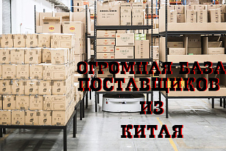 БАЗА поставщиков из Китая