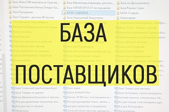 База 1500 поставщиков