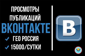 15 000 просмотров Ваших постов в ВК без списаний