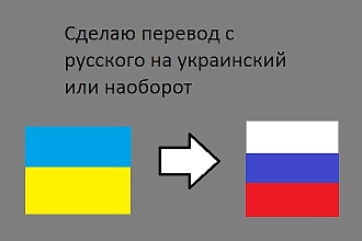 Сделаю перевод с русского на украинский или наоборот
