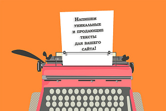 Пишу тексты