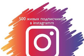 500 активных подписчиков для инстаграмм