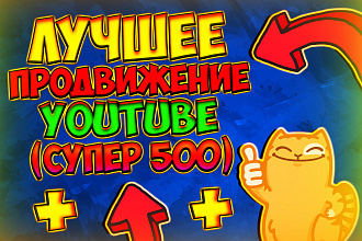 500 подписчиков, просмотров, лайков. Отличное продвижение в youtube