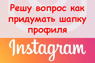 Решу вопрос, как придумать шапку профиля в Инстаграм + классный бонус
