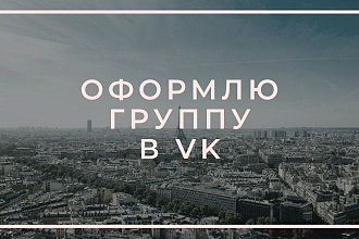 Оформлю группу в вк