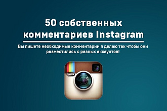 50 комментариев в Instagram, ваших личных