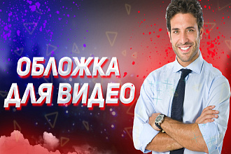 Создам обложку для видео