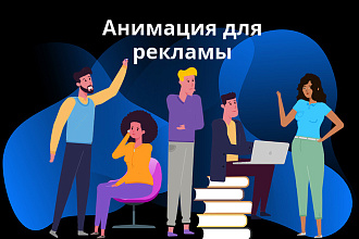 Анимация для рекламы
