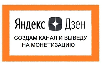 Создам и прокачаю канал на Дзене