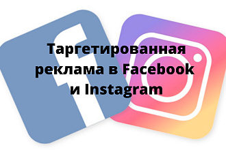 Таргетированная реклама в Facebook и Instagram